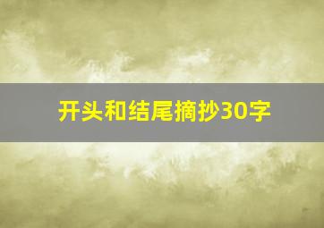 开头和结尾摘抄30字