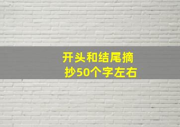 开头和结尾摘抄50个字左右