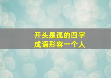 开头是孤的四字成语形容一个人