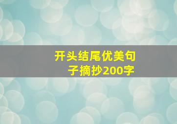 开头结尾优美句子摘抄200字