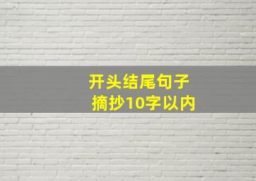 开头结尾句子摘抄10字以内