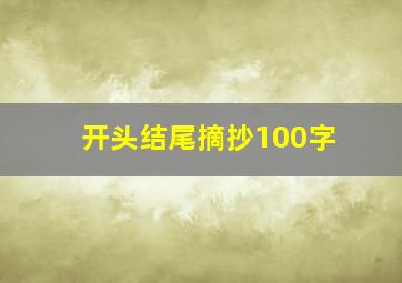 开头结尾摘抄100字