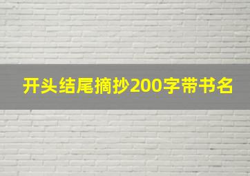 开头结尾摘抄200字带书名