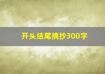 开头结尾摘抄300字