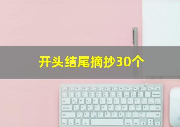 开头结尾摘抄30个