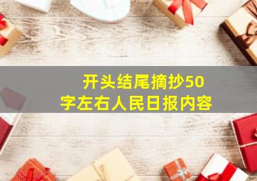 开头结尾摘抄50字左右人民日报内容