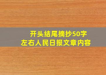 开头结尾摘抄50字左右人民日报文章内容