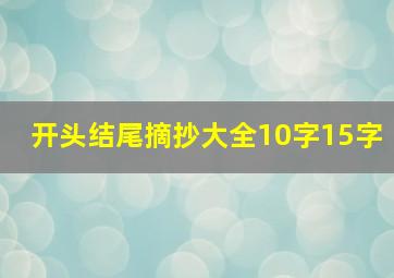 开头结尾摘抄大全10字15字