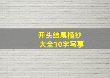 开头结尾摘抄大全10字写事