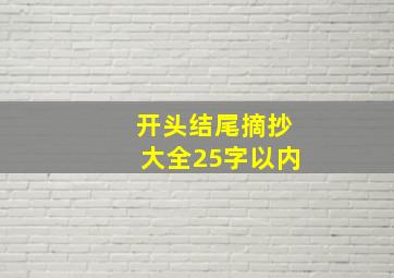 开头结尾摘抄大全25字以内