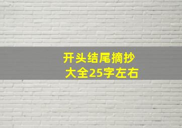 开头结尾摘抄大全25字左右