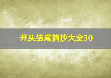 开头结尾摘抄大全30