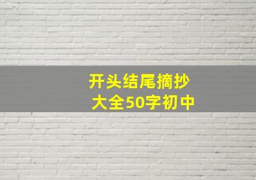 开头结尾摘抄大全50字初中