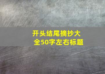 开头结尾摘抄大全50字左右标题