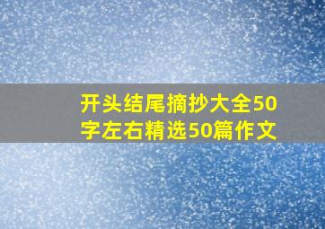 开头结尾摘抄大全50字左右精选50篇作文