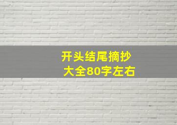 开头结尾摘抄大全80字左右