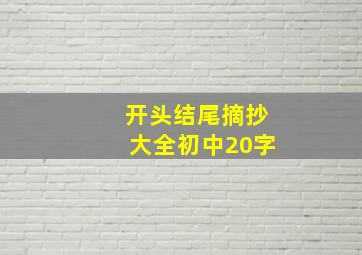 开头结尾摘抄大全初中20字