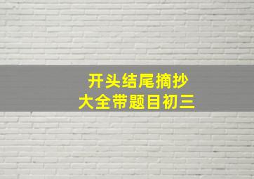 开头结尾摘抄大全带题目初三