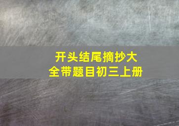 开头结尾摘抄大全带题目初三上册