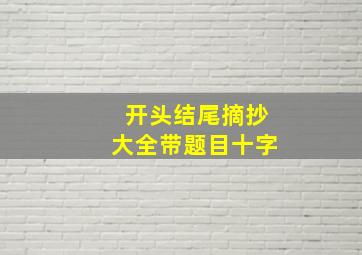 开头结尾摘抄大全带题目十字