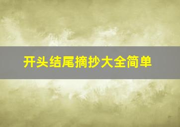 开头结尾摘抄大全简单