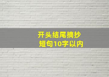 开头结尾摘抄短句10字以内