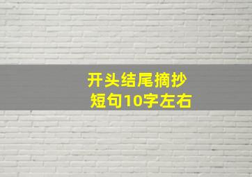 开头结尾摘抄短句10字左右