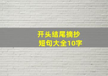 开头结尾摘抄短句大全10字