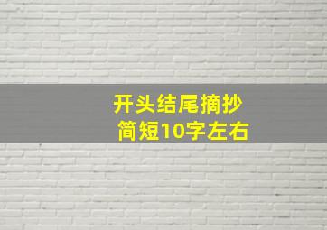 开头结尾摘抄简短10字左右