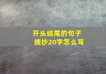 开头结尾的句子摘抄20字怎么写