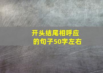 开头结尾相呼应的句子50字左右