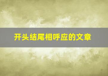 开头结尾相呼应的文章