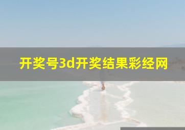 开奖号3d开奖结果彩经网