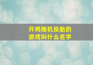 开局随机投胎的游戏叫什么名字