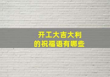 开工大吉大利的祝福语有哪些