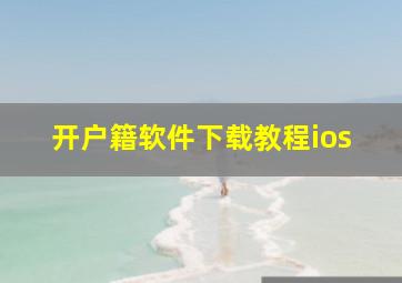 开户籍软件下载教程ios