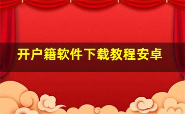 开户籍软件下载教程安卓