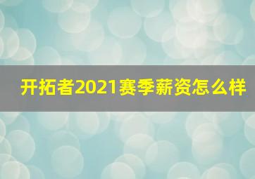 开拓者2021赛季薪资怎么样