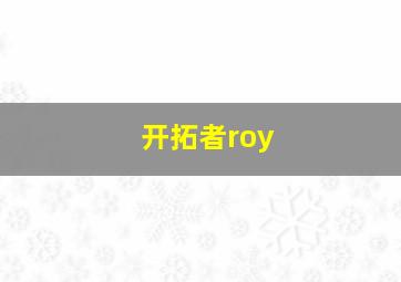 开拓者roy