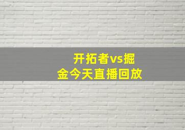 开拓者vs掘金今天直播回放