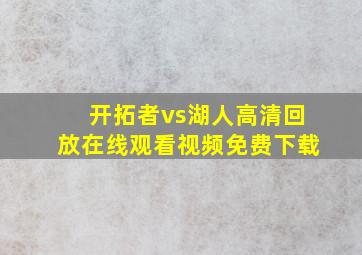 开拓者vs湖人高清回放在线观看视频免费下载