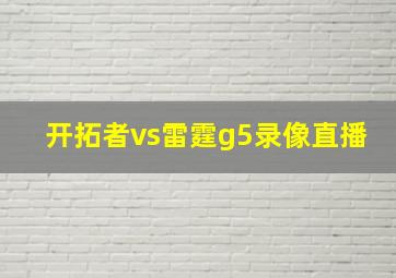 开拓者vs雷霆g5录像直播