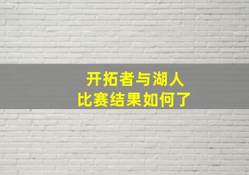 开拓者与湖人比赛结果如何了