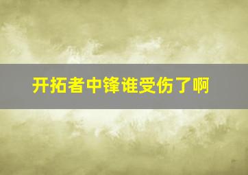 开拓者中锋谁受伤了啊