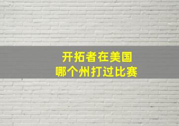 开拓者在美国哪个州打过比赛