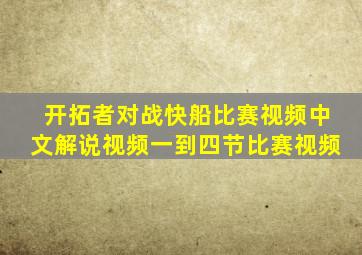 开拓者对战快船比赛视频中文解说视频一到四节比赛视频