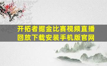 开拓者掘金比赛视频直播回放下载安装手机版官网