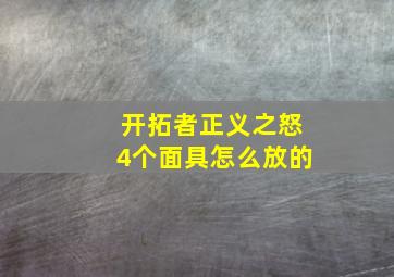 开拓者正义之怒4个面具怎么放的