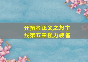 开拓者正义之怒主线第五章强力装备