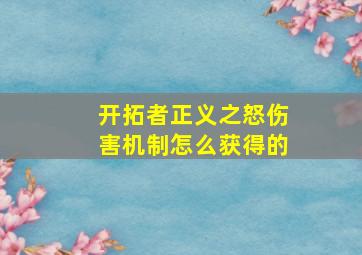 开拓者正义之怒伤害机制怎么获得的